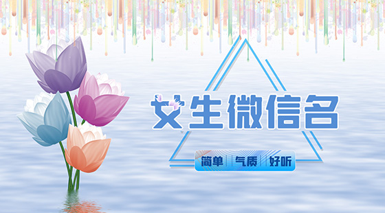 好听的微信名女生简单气质