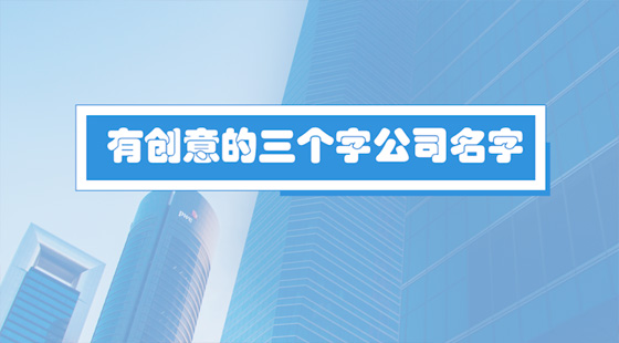 起名字公司2020免费_取名字.全免费大全公司_公司起名字大全免费