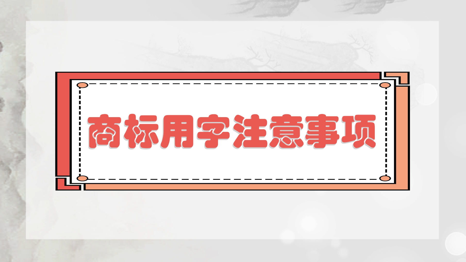 商标名字大全个 起名网 商标名字大全个 起名网