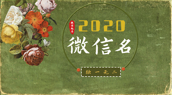 2020獨一無二的微信名